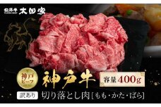 訳あり 神戸牛 切り落とし肉 もも・かた・ばら400g KBS1