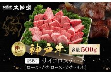 訳あり 神戸牛 サイコロステーキ ロース・かたロース・かた・もも 500g KBDS3