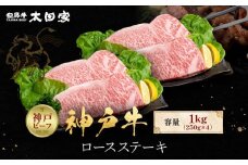 神戸牛 ロースステーキ 250g×4枚 計1kg KBST10