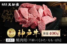 訳あり 神戸牛 焼肉用（不揃い）かた・もも・ばら400g KBY1