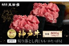訳あり 神戸牛 切り落とし肉 もも・かた・ばら400g×2 計800g KBS2S