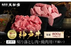 訳あり 神戸牛 切り落とし肉・焼肉用（不揃い）400gずつ 計800g KBSY2
