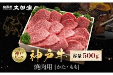 神戸牛 焼肉用 かた・もも 500g KBY2