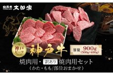 神戸牛 焼肉用・訳あり焼肉用セット かた・もも500g 焼肉用（不揃い）400g 計900g KBY3