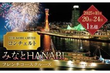 「THE KOBE CRUISE コンチェルト」 　みなとHANABI限定フレンチコースクルーズ