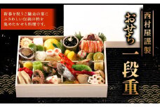 西村屋謹製　おせち一段重　お届け日：2025年12月31日　※配送不可地域有
