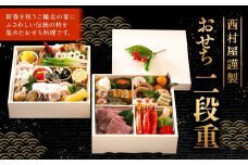 西村屋謹製　おせち二段重　お届け日：2025年12月31日　※配送不可地域有