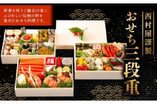 西村屋謹製　おせち三段重　お届け日：2025年12月31日　※配送不可地域有