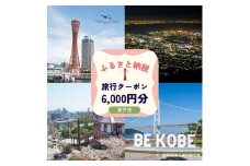 神戸市に泊まるふるさと納税旅行クーポン【6,000円分】