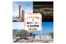 神戸市に泊まるふるさと納税旅行クーポン【12,000円分】