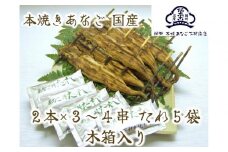 国産 本焼きあなご 夫婦串 木箱入り
