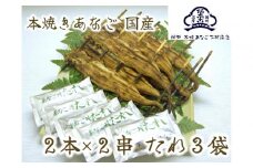 国産 本焼きあなご 夫婦串