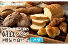 神戸ポートピアホテル朝食パン9種詰め合わせ【冷凍】