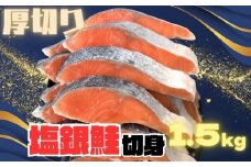 【訳あり】銀鮭切り身  味付け ご家庭用・お弁当に最適！ふっくらジューシー 1.5Kg