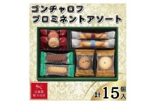 【お歳暮】ゴンチャロフ　プロミネントアソート　合計15個入り