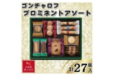 【お歳暮】ゴンチャロフ　プロミネントアソート　合計27個入り