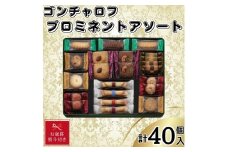 【お歳暮】ゴンチャロフ　プロミネントアソート　合計40個入り