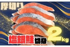 【訳あり】銀鮭切り身  味付け ご家庭用・お弁当に最適！ふっくらジューシー 2Kg