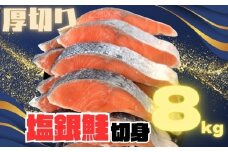 【訳あり】銀鮭切り身  味付け ご家庭用・お弁当に最適！ふっくらジューシー 8Kg