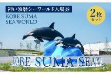 神戸須磨シーワールド入場券　2枚セット（有効期限：2026年3月31日）