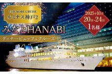 「THE KOBE CRUISE ルミナス神戸2」 みなとHANABIディナービュッフェクルーズ