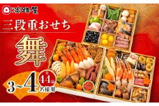 淡路屋 三段重「舞」 おせち