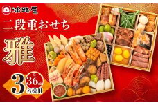 淡路屋 二段重「雅」 おせち