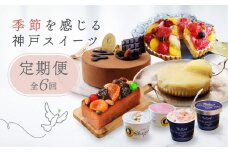 季節を感じる神戸スイーツ定期便　6回