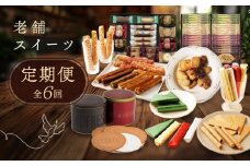 老舗スイーツ定期便　6回