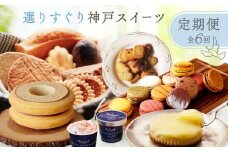 選りすぐりスイーツ定期便　6回
