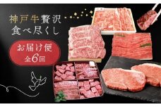 神戸牛贅沢食べ尽くしお届け便　6回