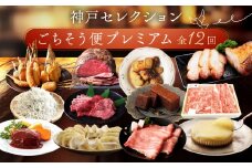 特選人気のお品　神戸セレクションごちそう便プレミアム　12か月