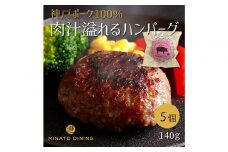 神戸ポークのジューシーハンバーグ 5個入り