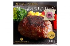 神戸ポークのジューシーハンバーグ 10個入り