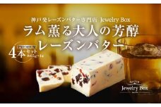 ラム薫る大人の芳醇レーズンバター 4本セット