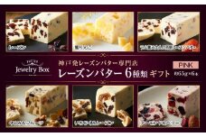 レーズンバター6種類ギフト【PINK】