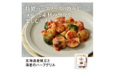 RFFF（ルフフフ）北海道産帆立と海老のハーブグリル 3パック