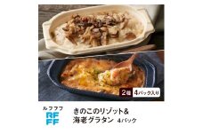 RFFF（ルフフフ）きのこのリゾット&海老グラタン 4パック