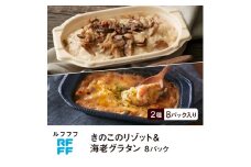 RFFF（ルフフフ）きのこのリゾット&海老グラタン 8パック