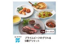 RFFF（ルフフフ）プライムビーフのグリル＆5種デリセット