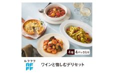 RFFF（ルフフフ）ワインと愉しむデリセット
