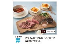 RFFF（ルフフフ）プライムビーフのローストビーフ＆2種デリセット