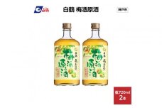白鶴 梅酒原酒 720ml瓶 x 2本