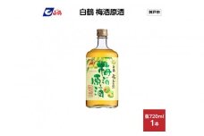 白鶴 梅酒原酒 720ml瓶 x 1本