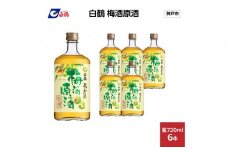 白鶴 梅酒原酒 720ml瓶 x 6本