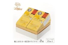 【ラクシュミー】極上はちみつ紅茶　2個セット
