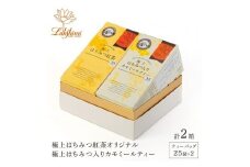 【ラクシュミー】極上はちみつ紅茶×極上はちみつ入りカモミールティー 2個セット