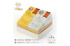 【ラクシュミー】極上はちみつ紅茶×極上はちみつ入りミントティー2個セット