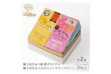 【ラクシュミー】極上はちみつ紅茶×ハニーフルーツティー 2個セット