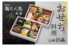 【灘たん熊北店】おせち和風二段（冷凍）12/30お届け